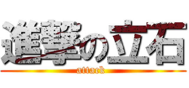 進撃の立石 (attack )