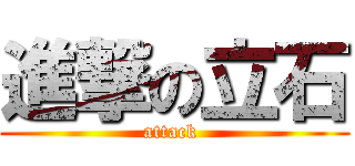 進撃の立石 (attack )