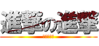 進撃の進撃 (進撃の進撃)