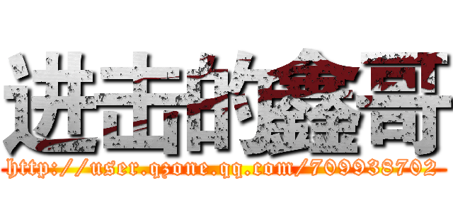 进击的鑫哥 (http://user.qzone.qq.com/709938702)