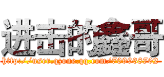 进击的鑫哥 (http://user.qzone.qq.com/709938702)