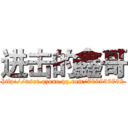 进击的鑫哥 (http://user.qzone.qq.com/709938702)