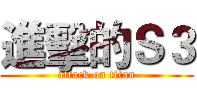 進擊的Ｓ３ (attack on titan)