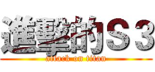 進擊的Ｓ３ (attack on titan)