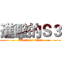 進擊的Ｓ３ (attack on titan)