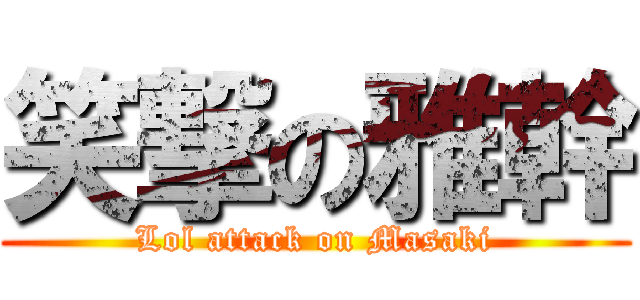 笑撃の雅幹 (Lol attack on Masaki)