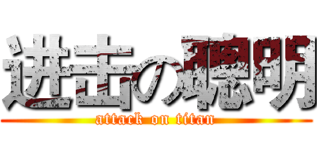 进击の聰明 (attack on titan)