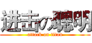 进击の聰明 (attack on titan)