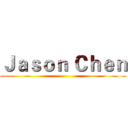 Ｊａｓｏｎ Ｃｈｅｎ ()