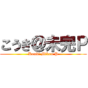 こうき＠未完Ｐ (Kouki Mikan P)