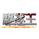 駆逐王 (titan destroyer)