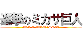 進撃のミカサ巨人 (attack on titan in yokosuka)