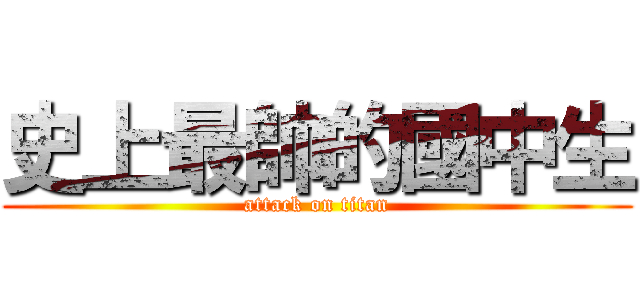 史上最帥的國中生 (attack on titan)
