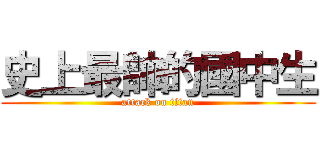 史上最帥的國中生 (attack on titan)