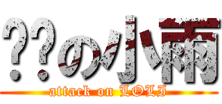 进击の小雨 (attack on LOLI)