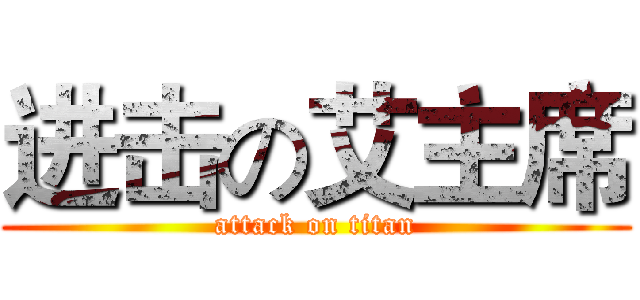 进击の艾主席 (attack on titan)