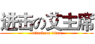 进击の艾主席 (attack on titan)