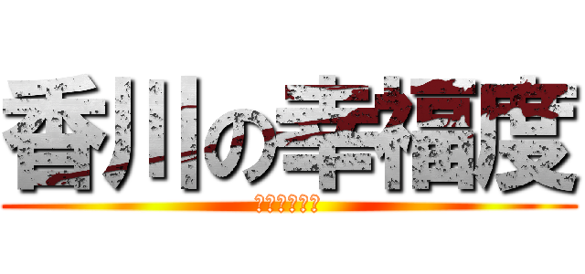 香川の幸福度 (をあげるには)