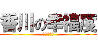 香川の幸福度 (をあげるには)