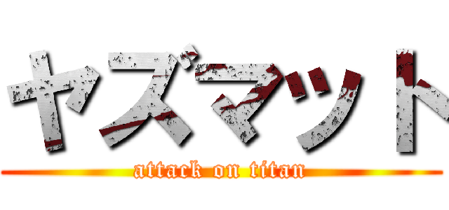 ヤズマット (attack on titan)