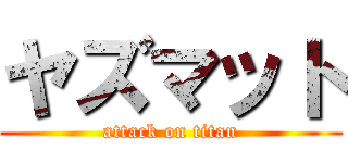 ヤズマット (attack on titan)