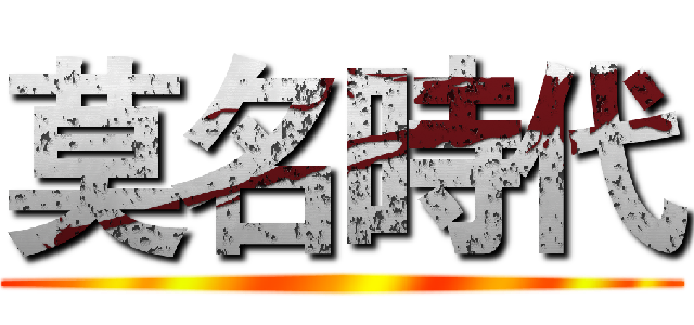 莫名時代 ()