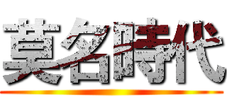 莫名時代 ()