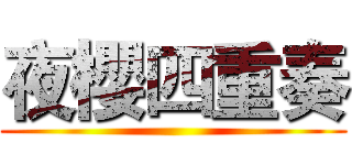 夜櫻四重奏 ()