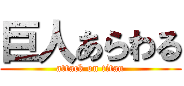 巨人あらわる (attack on titan)