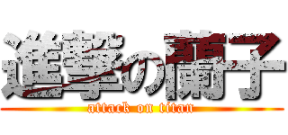 進撃の蘭子 (attack on titan)