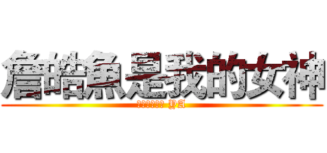 詹皓魚是我的女神 (我是她的男神 YA)