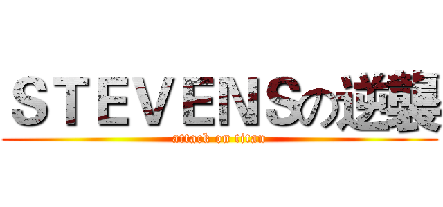 ＳＴＥＶＥＮＳの逆襲 (attack on titan)