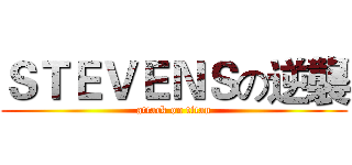 ＳＴＥＶＥＮＳの逆襲 (attack on titan)
