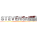 ＳＴＥＶＥＮＳの逆襲 (attack on titan)