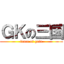 ＧＫの三国 (fence of gaia)