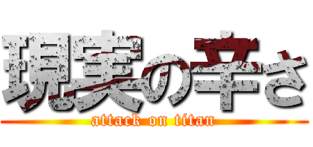 現実の辛さ (attack on titan)