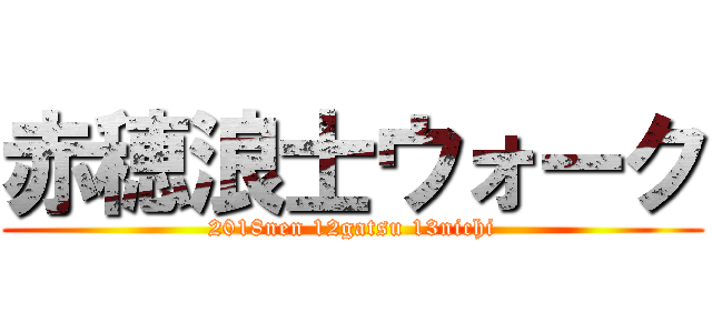 赤穂浪士ウォーク (2018nen 12gatsu 13nichi)