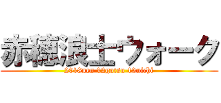 赤穂浪士ウォーク (2018nen 12gatsu 13nichi)