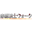 赤穂浪士ウォーク (2018nen 12gatsu 13nichi)