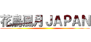 花鳥風月ＪＡＰＡＮ ()