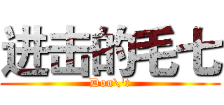 进击的毛七 (Don\'t)