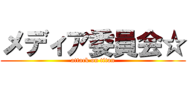 メディア委員会☆ (attack on titan)