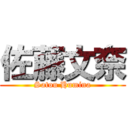 佐藤文奈 (Satou Humina)