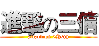 進擊の三信 (attack on 3Hsin)