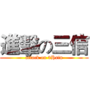 進擊の三信 (attack on 3Hsin)