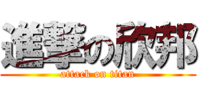 進撃の欣邦 (attack on titan)