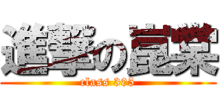 進撃の崑棠 (class 305)