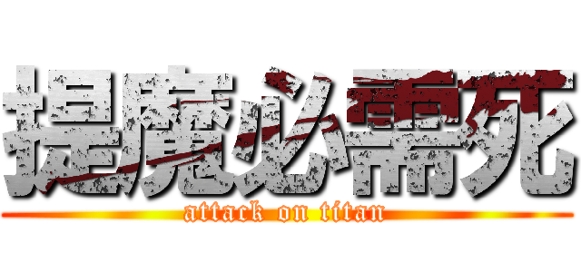 提魔必需死 (attack on titan)