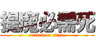 提魔必需死 (attack on titan)