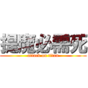 提魔必需死 (attack on titan)